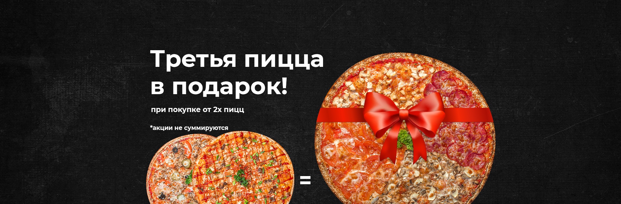 Третья пицца