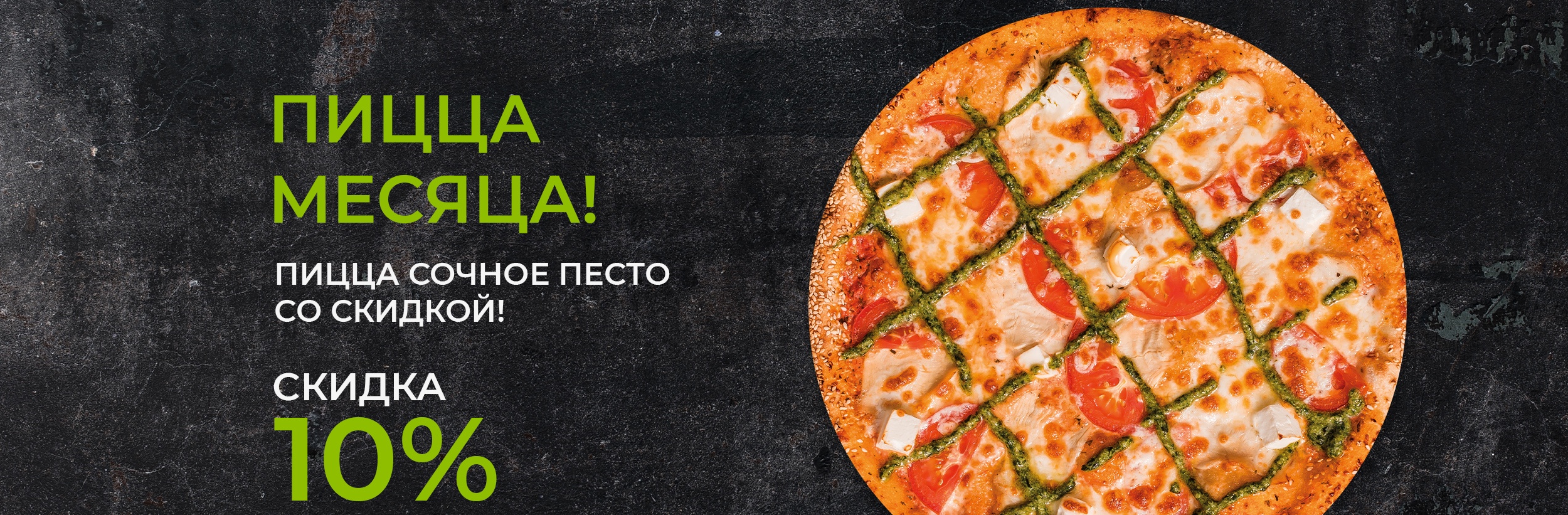 Пицца месяца