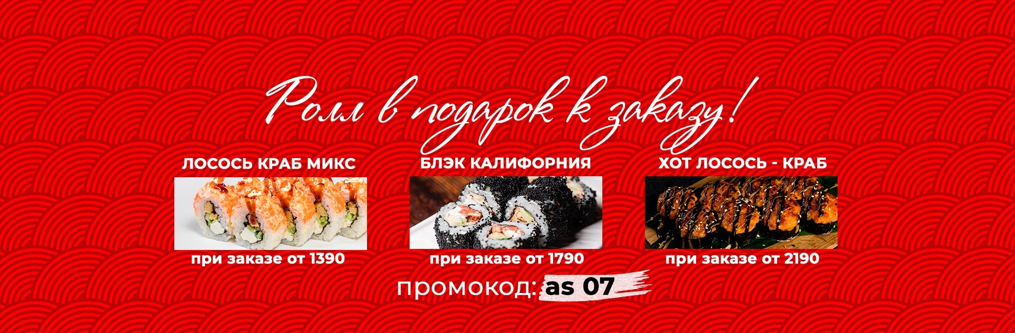 Ролл в подарок к заказу