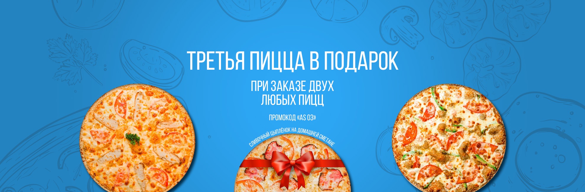 Третья пицца в подарок