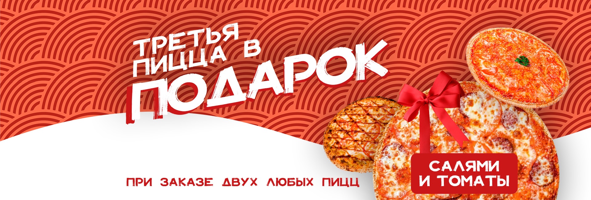 Третья пицца в подарок
